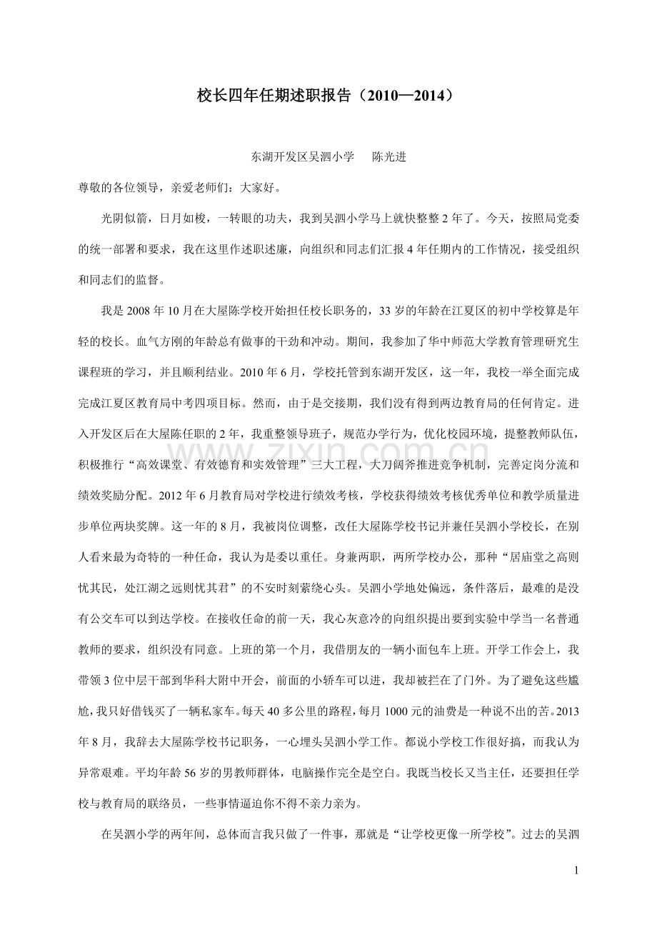 校长四年任期述职报告2014陈光进.doc_第1页