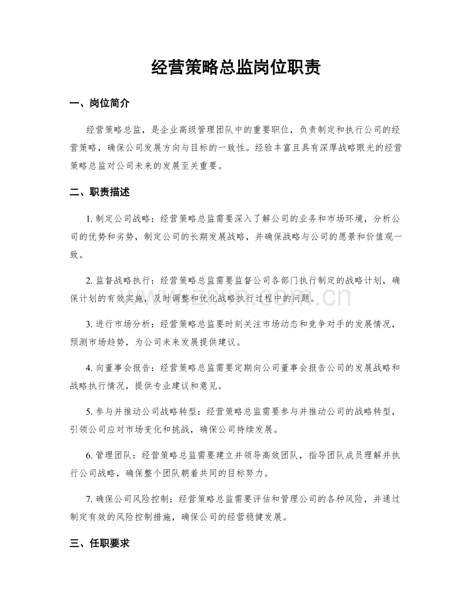 经营策略总监岗位职责.docx_第1页