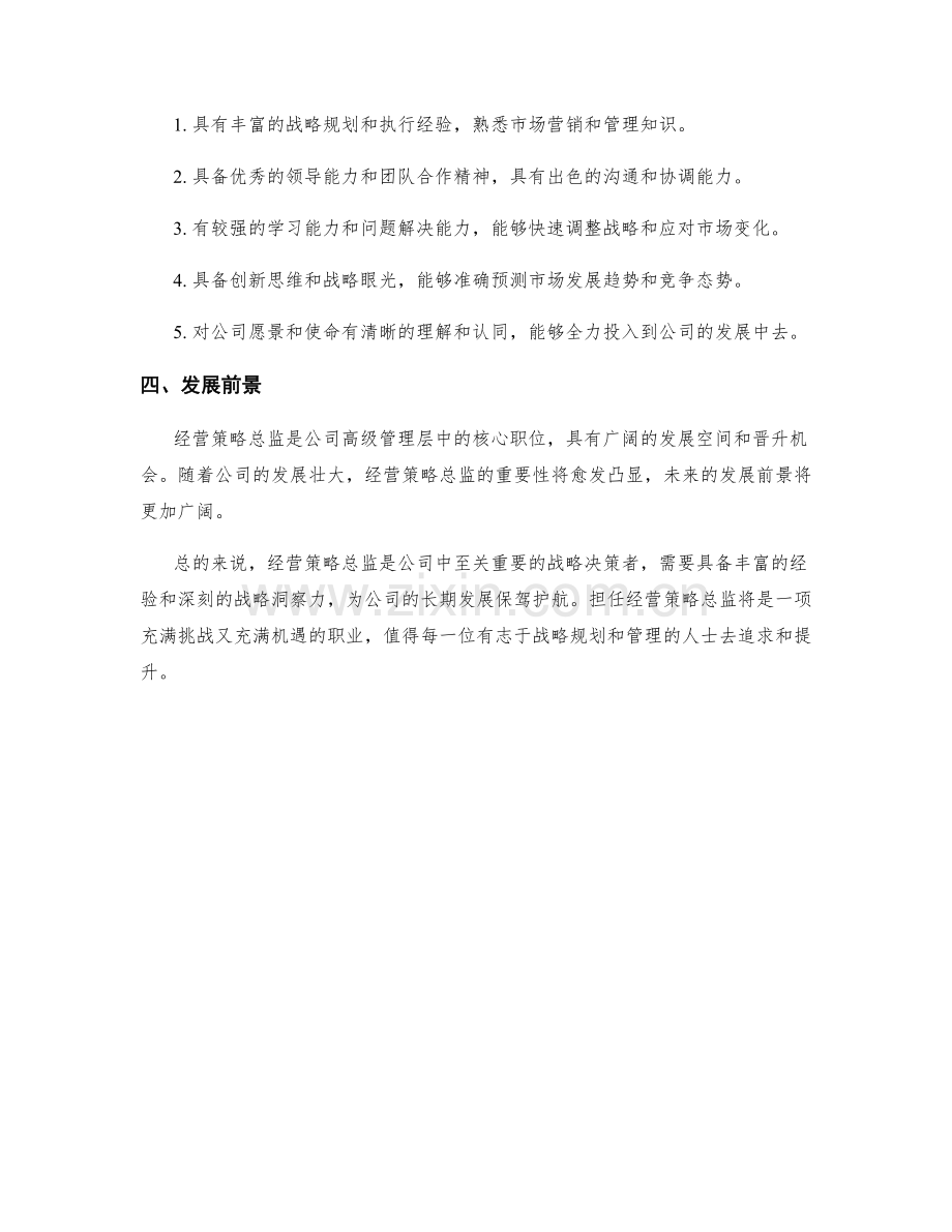 经营策略总监岗位职责.docx_第2页