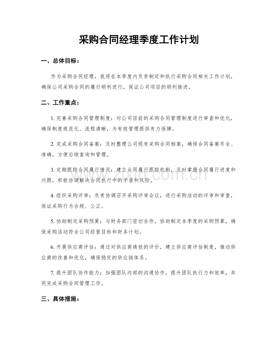采购合同经理季度工作计划.docx_第1页
