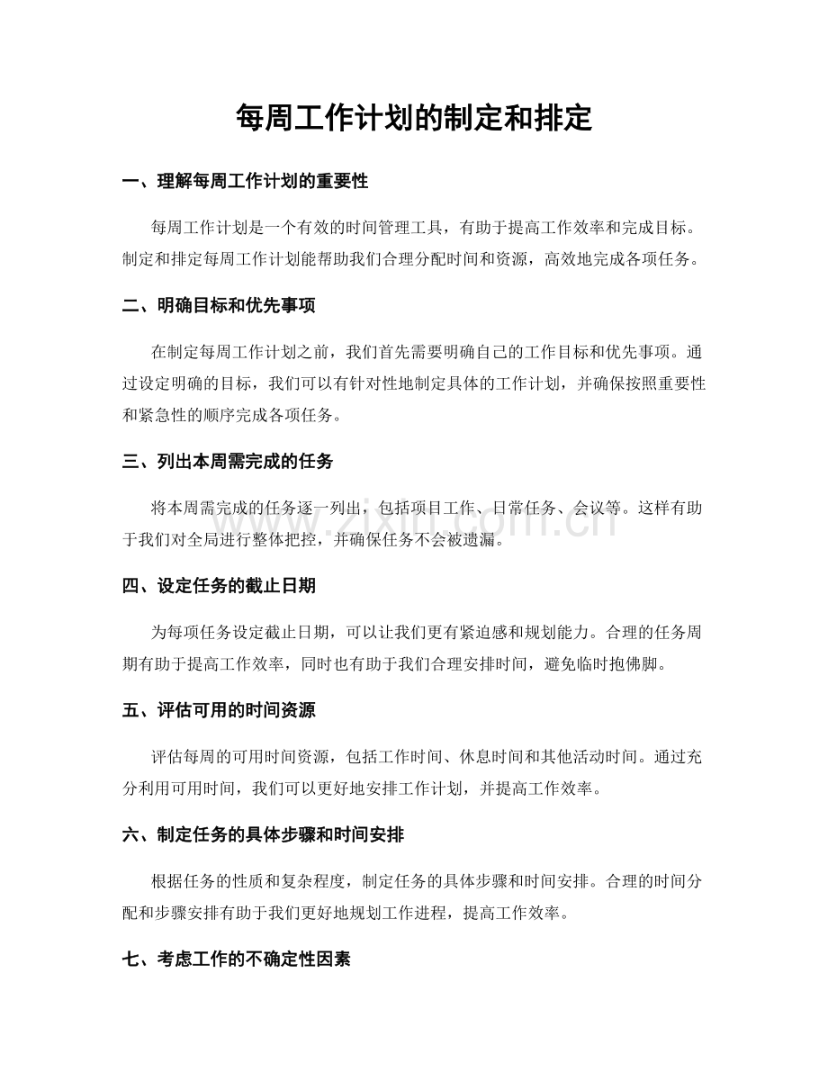 每周工作计划的制定和排定.docx_第1页