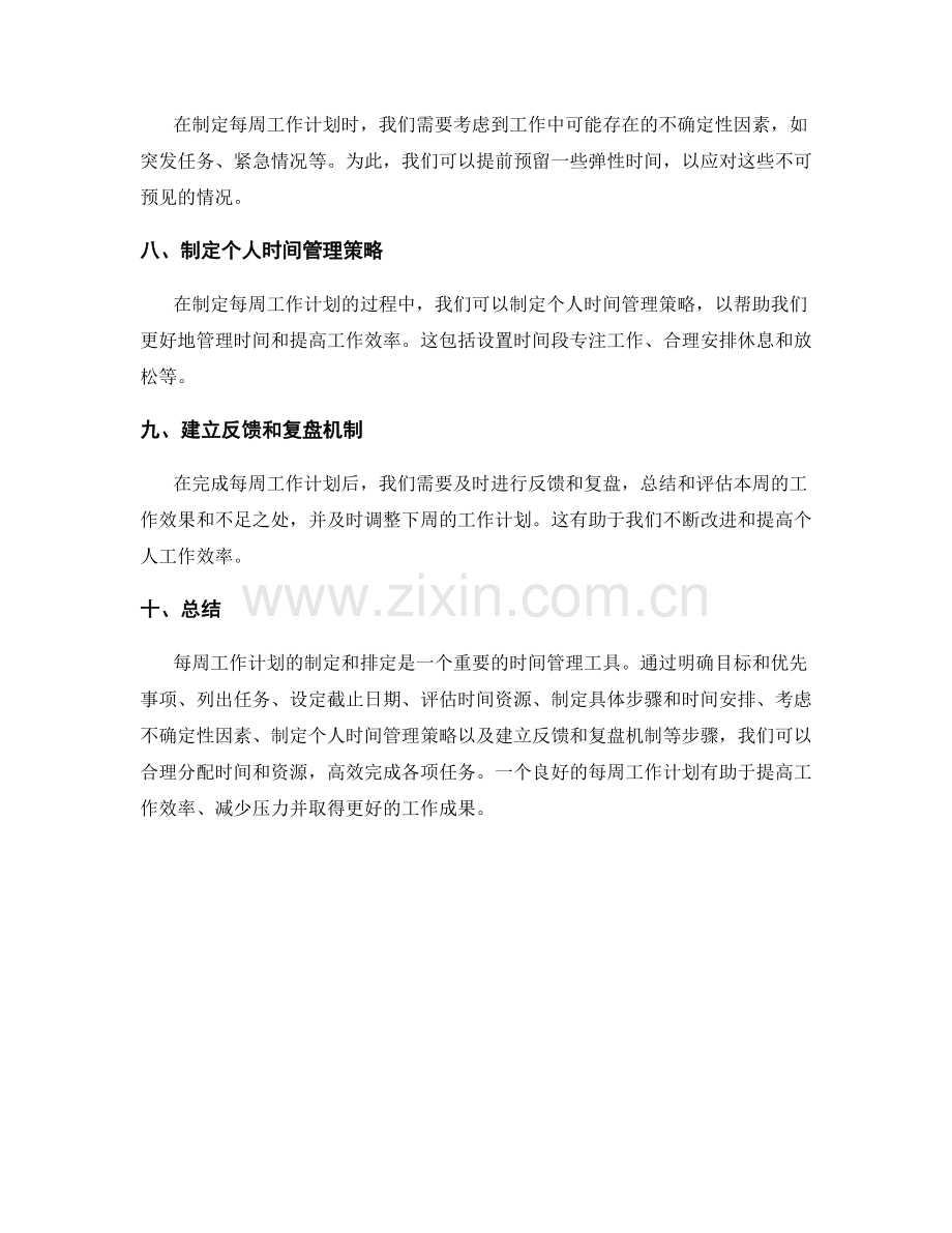 每周工作计划的制定和排定.docx_第2页