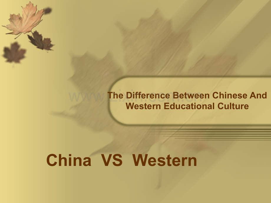中西方教育文化的差异英文版.pptx_第1页