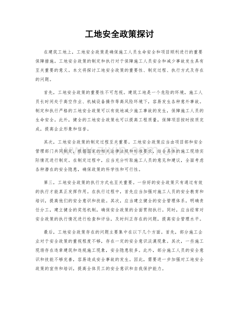 工地安全政策探讨.docx_第1页