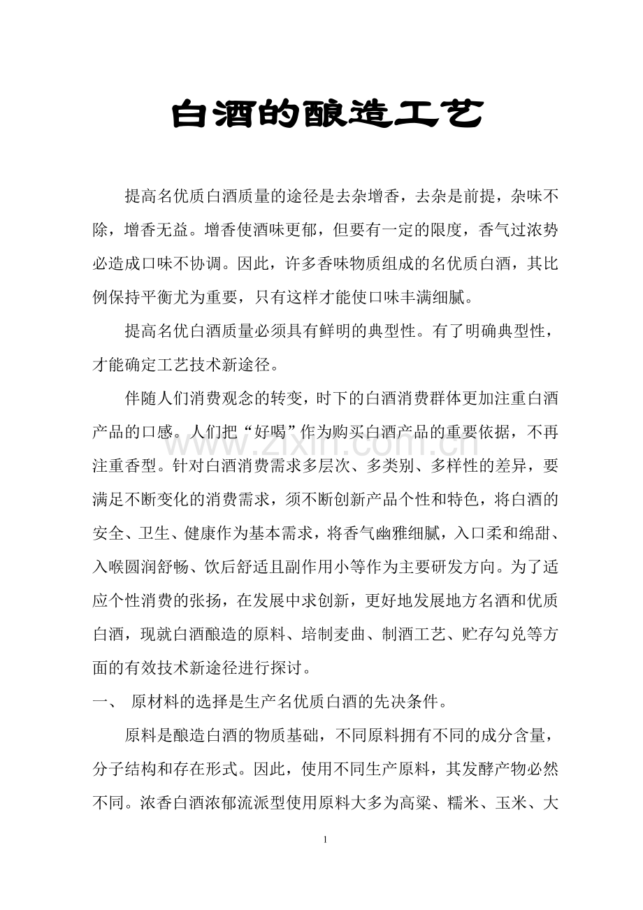 白酒的酿造工艺流程.doc_第1页