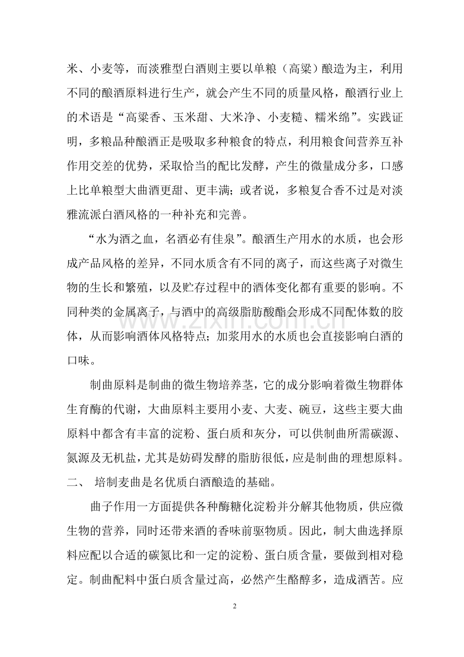 白酒的酿造工艺流程.doc_第2页