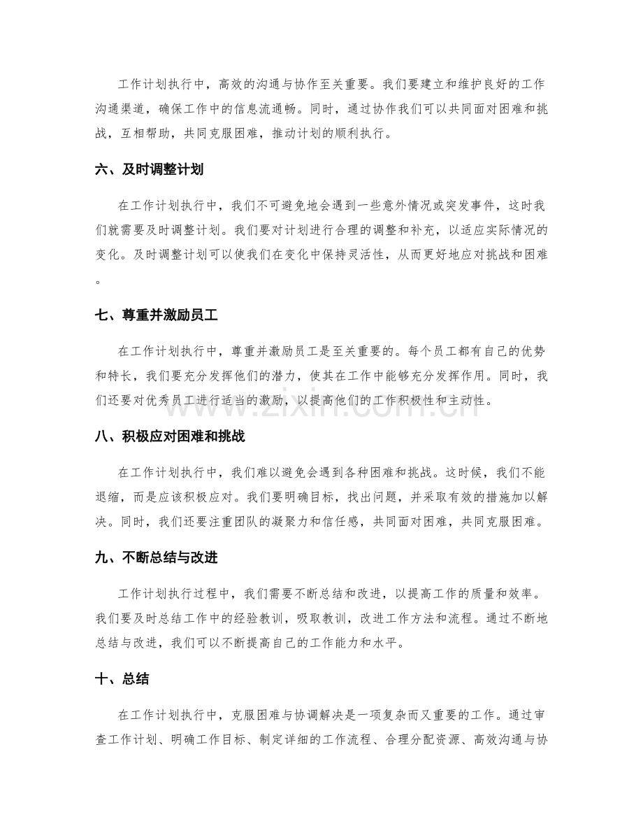 工作计划执行中困难克服与协调解决.docx_第2页