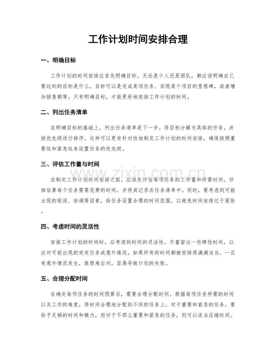 工作计划时间安排合理.docx_第1页