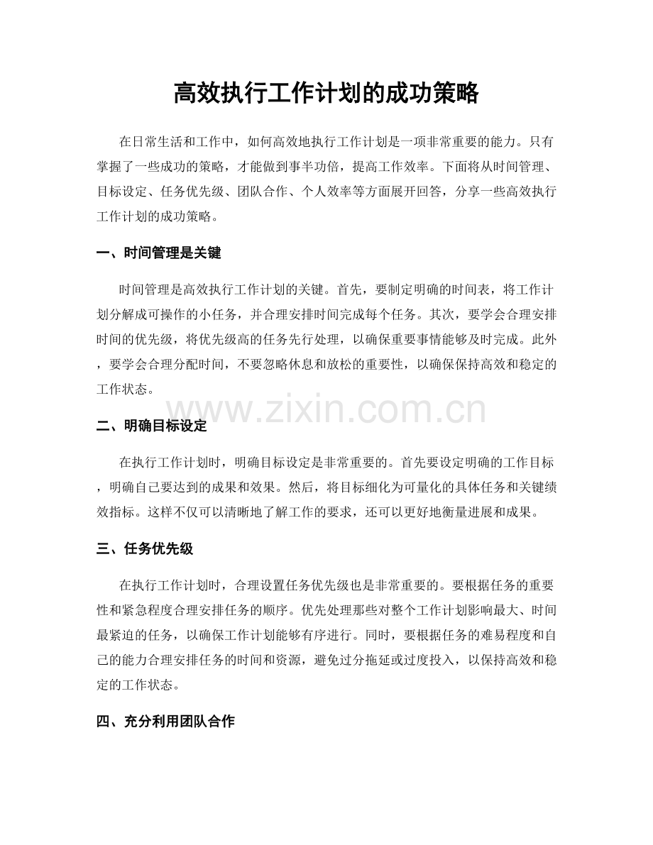 高效执行工作计划的成功策略.docx_第1页