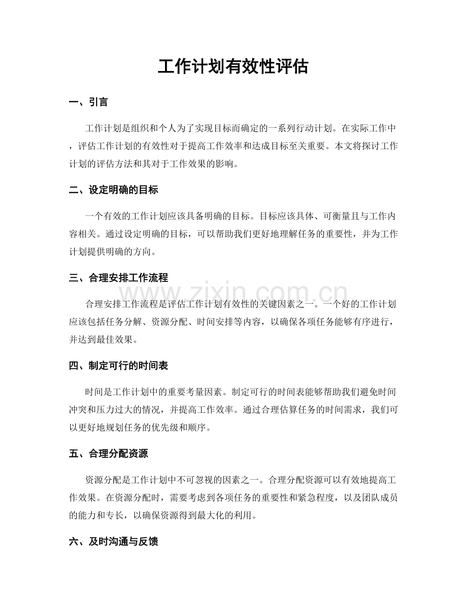 工作计划有效性评估.docx_第1页