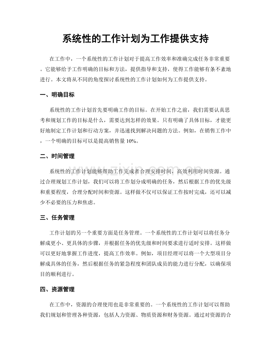 系统性的工作计划为工作提供支持.docx_第1页