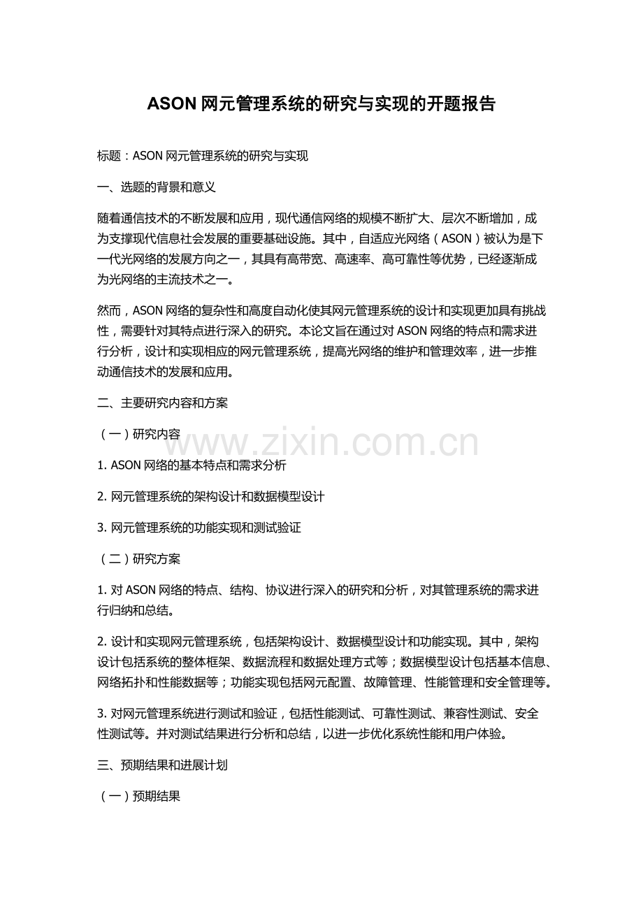 ASON网元管理系统的研究与实现的开题报告.docx_第1页
