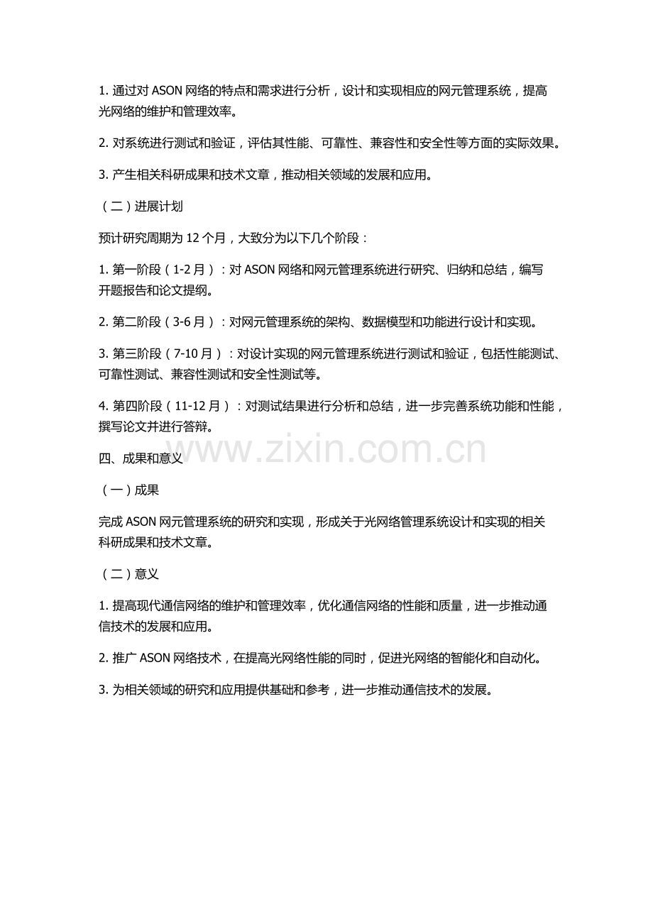 ASON网元管理系统的研究与实现的开题报告.docx_第2页