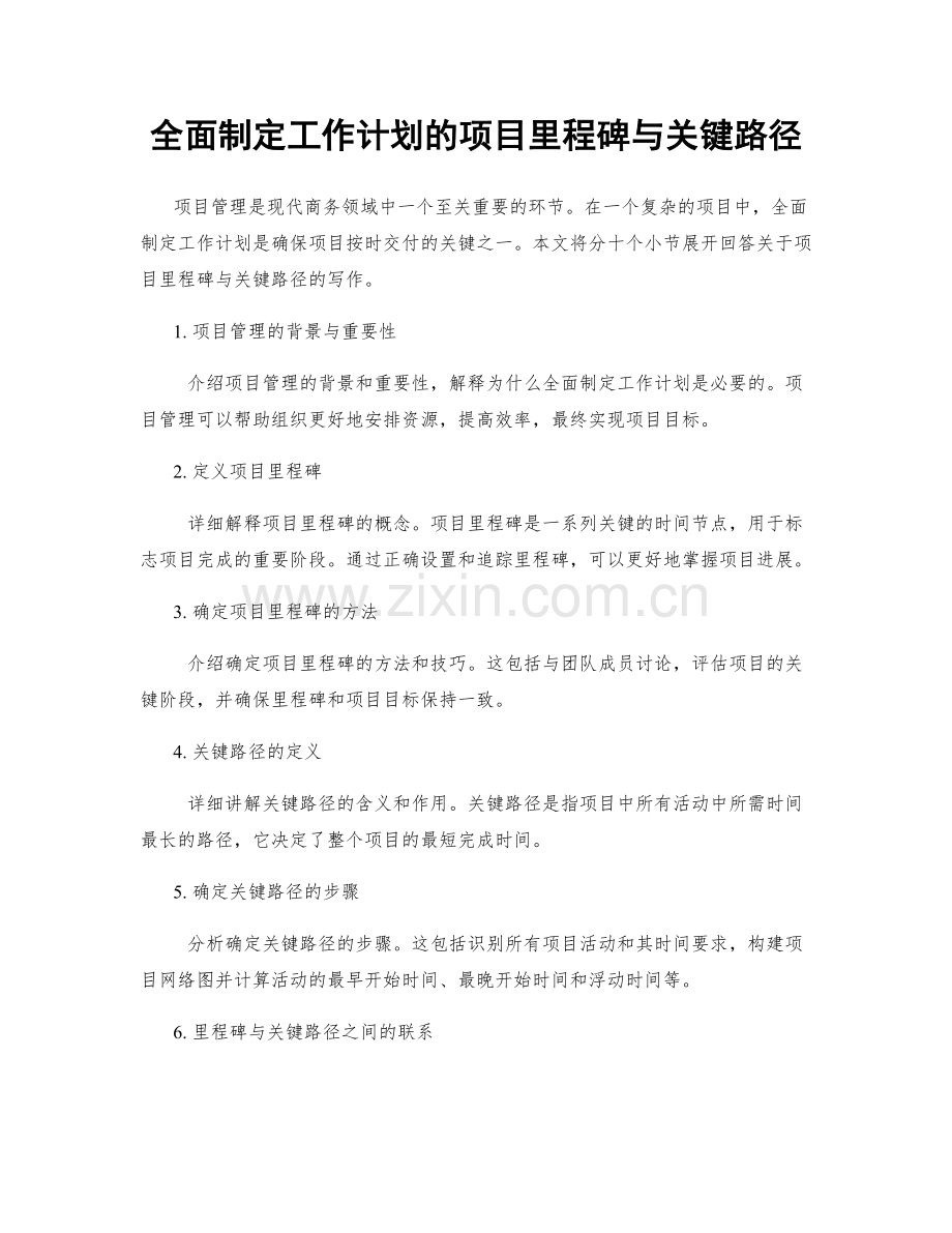 全面制定工作计划的项目里程碑与关键路径.docx_第1页