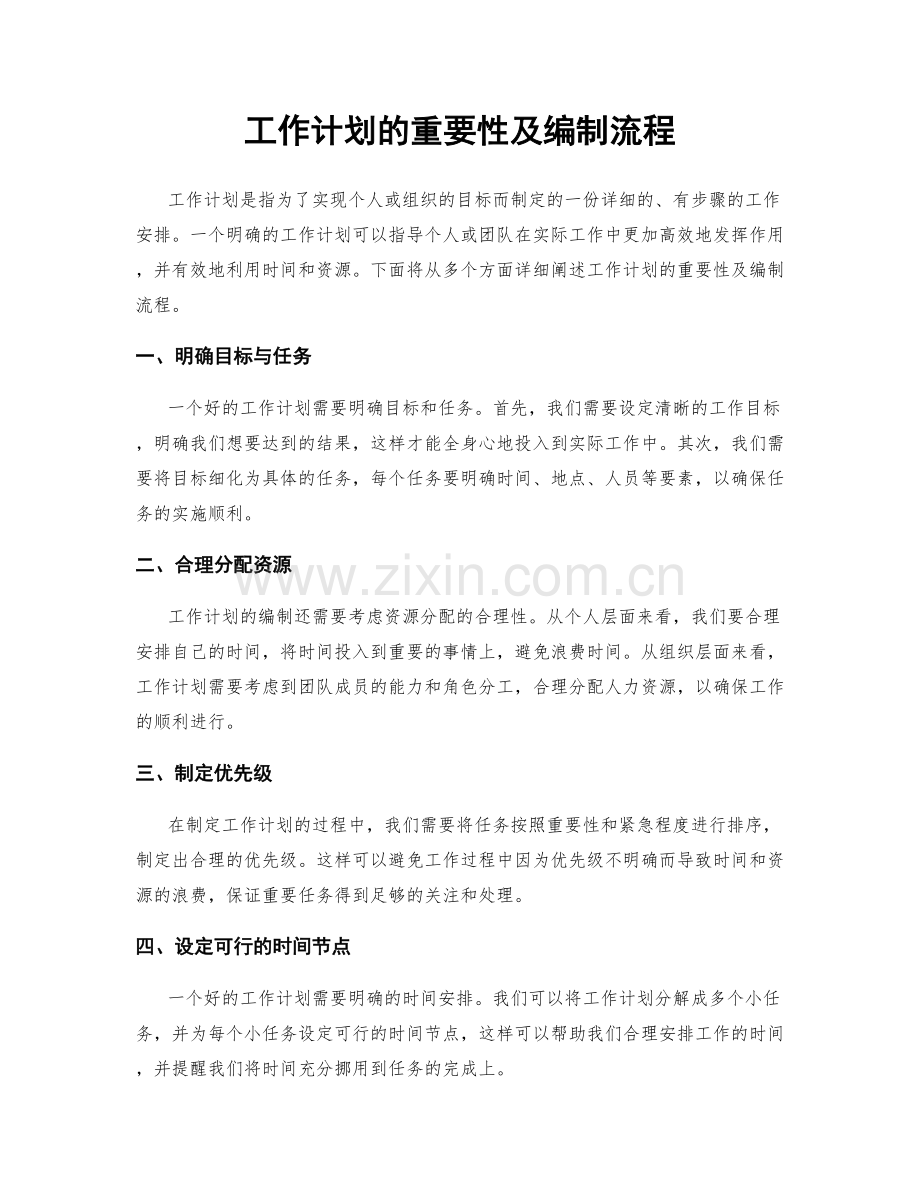 工作计划的重要性及编制流程.docx_第1页