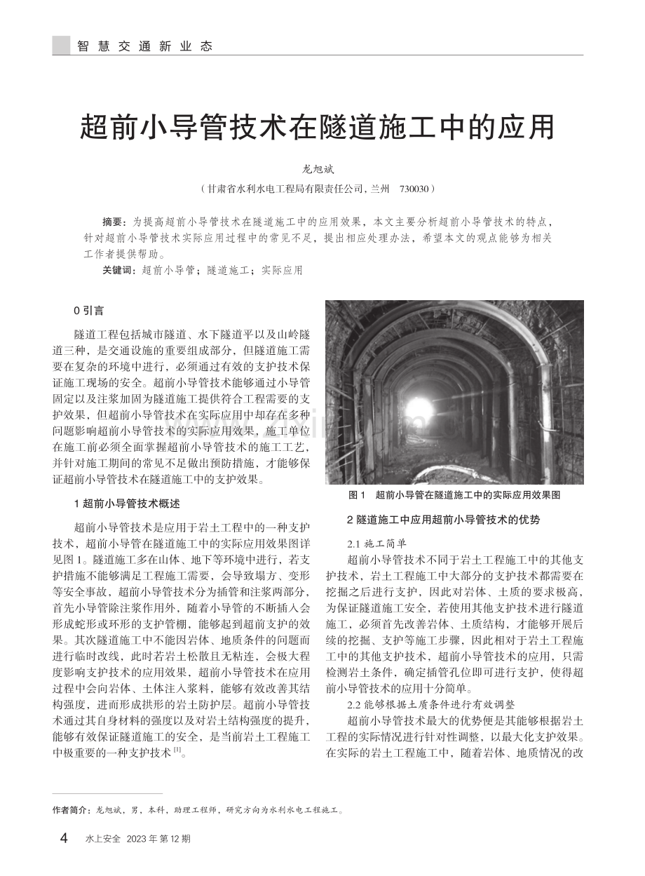 超前小导管技术在隧道施工中的应用.pdf_第1页