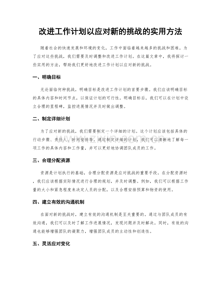改进工作计划以应对新的挑战的实用方法.docx_第1页