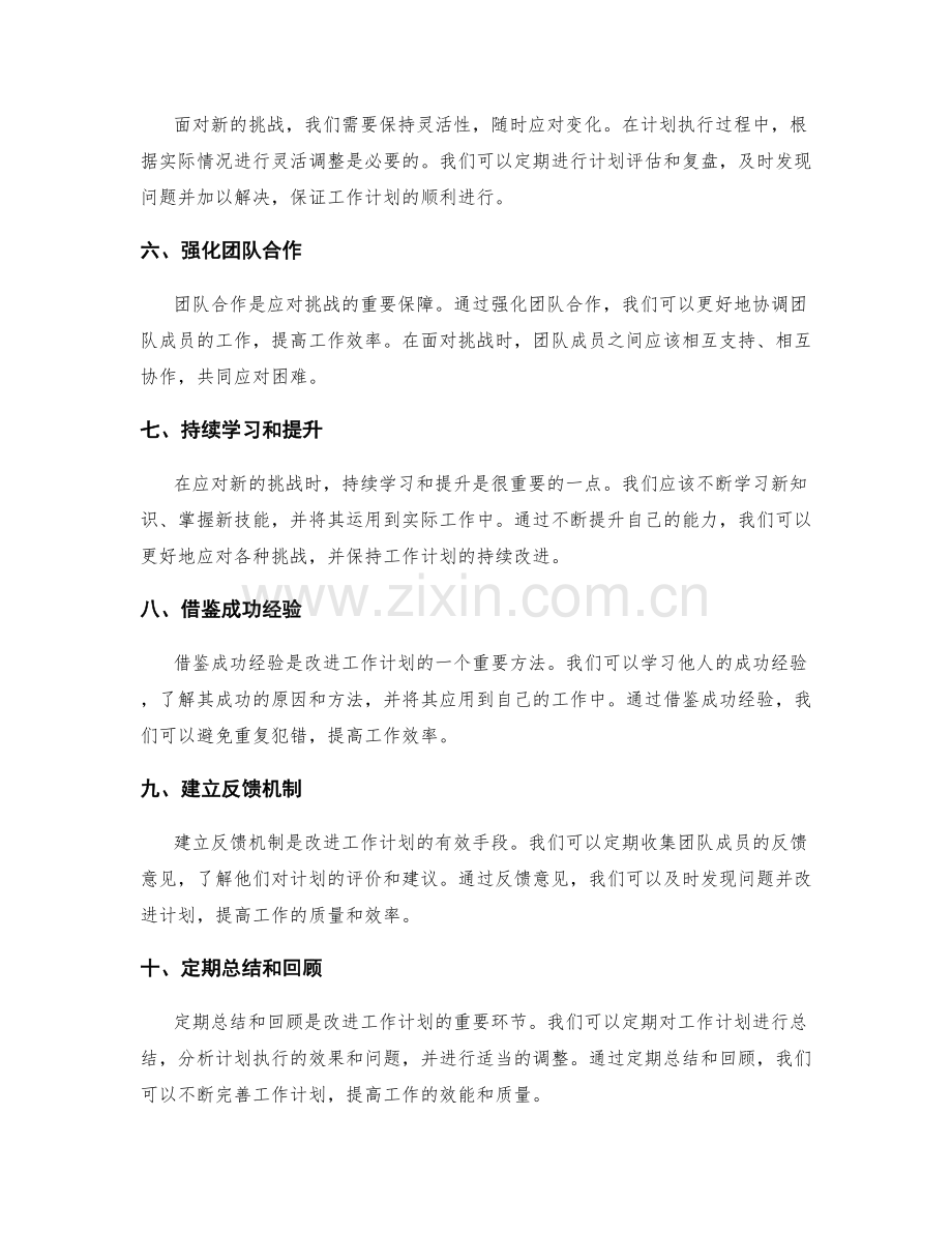 改进工作计划以应对新的挑战的实用方法.docx_第2页