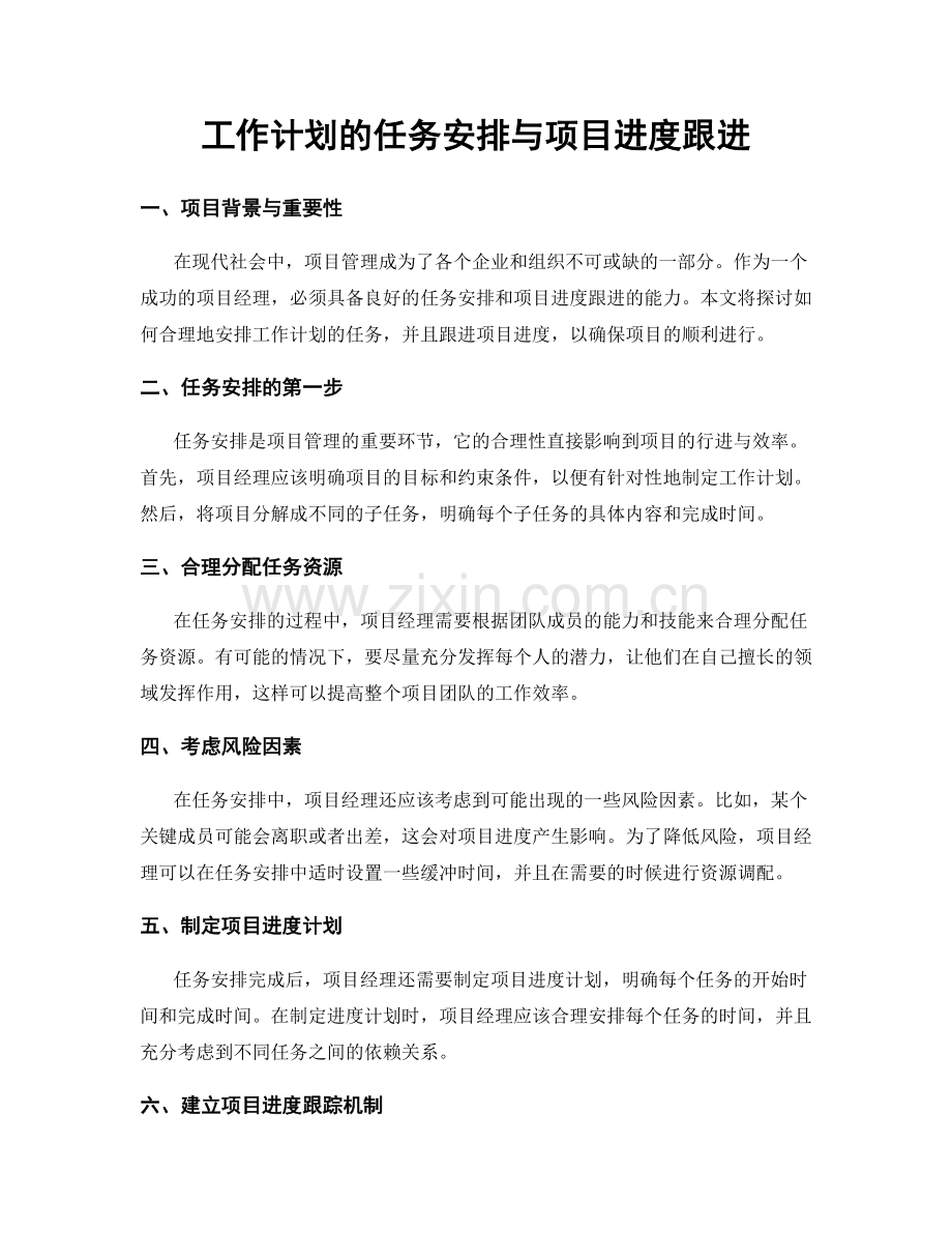 工作计划的任务安排与项目进度跟进.docx_第1页