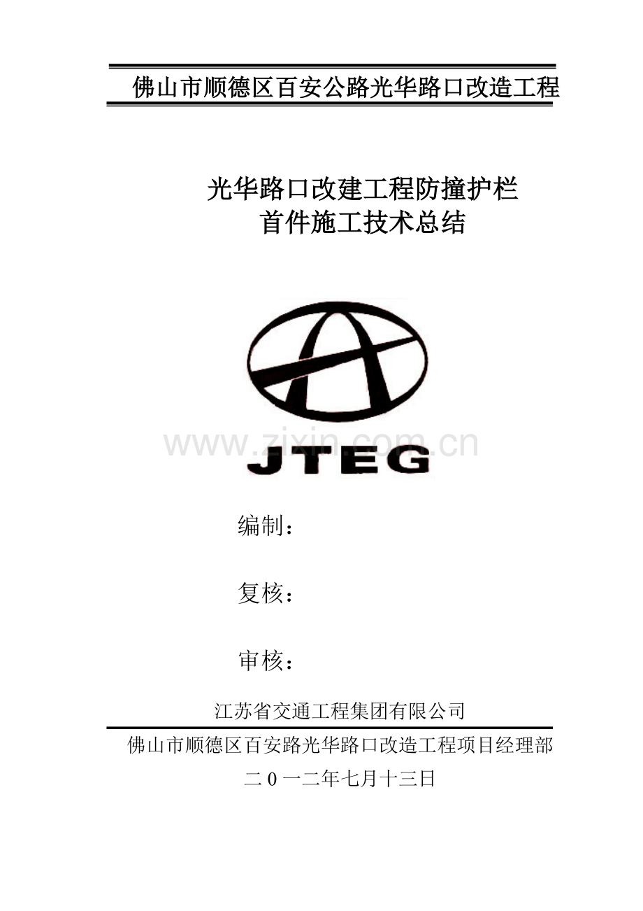 防撞墙首件施工技术总结.docx_第1页
