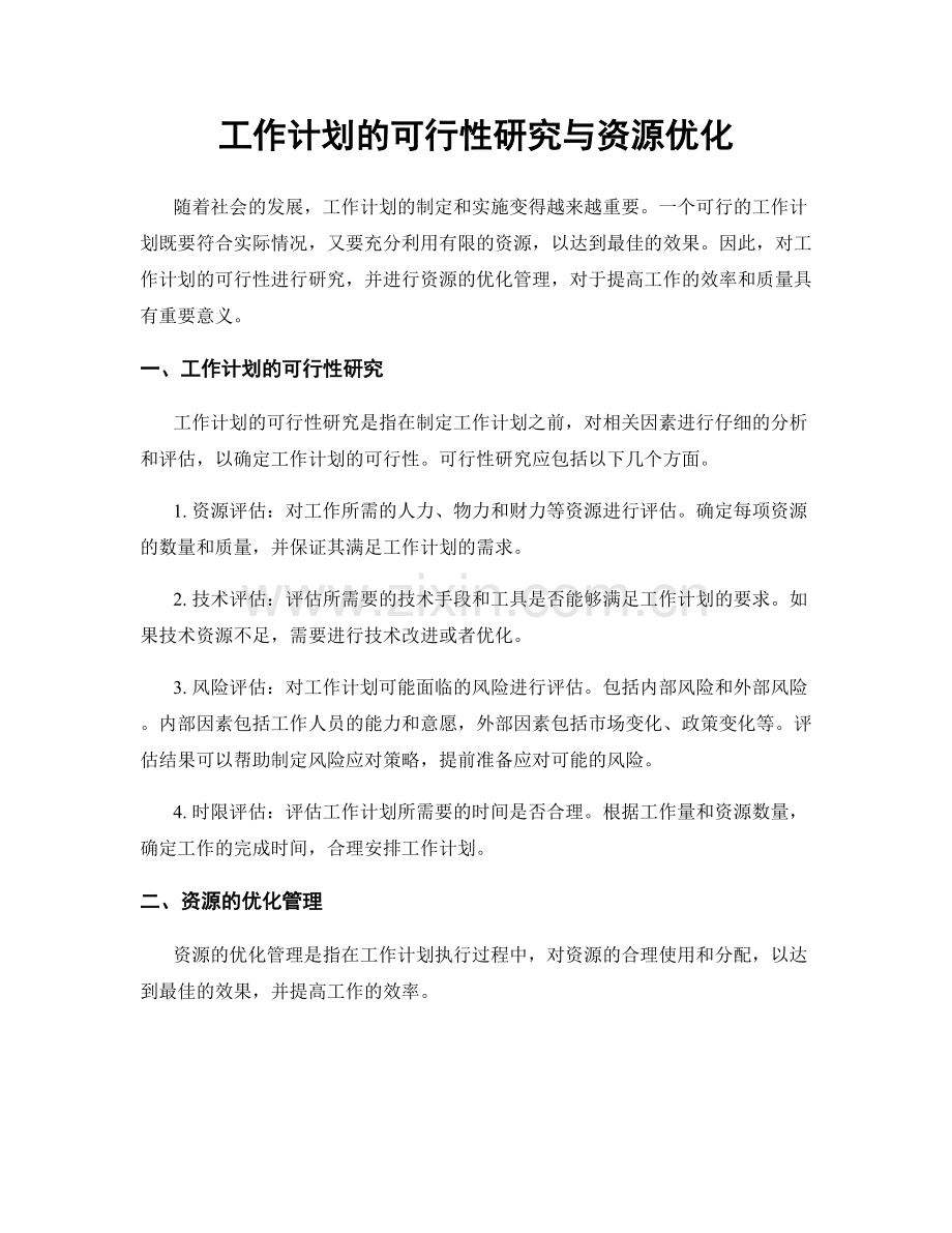工作计划的可行性研究与资源优化.docx_第1页