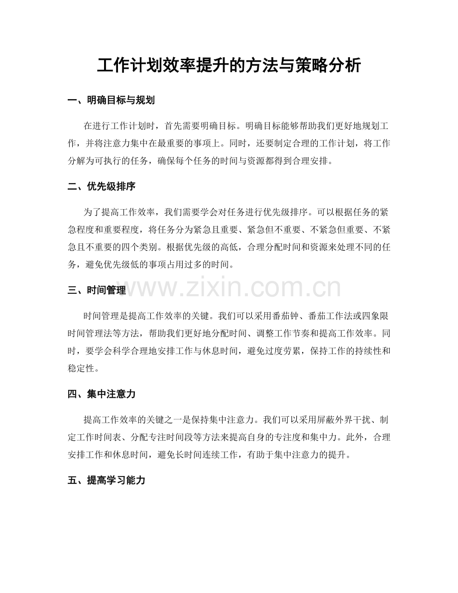工作计划效率提升的方法与策略分析.docx_第1页