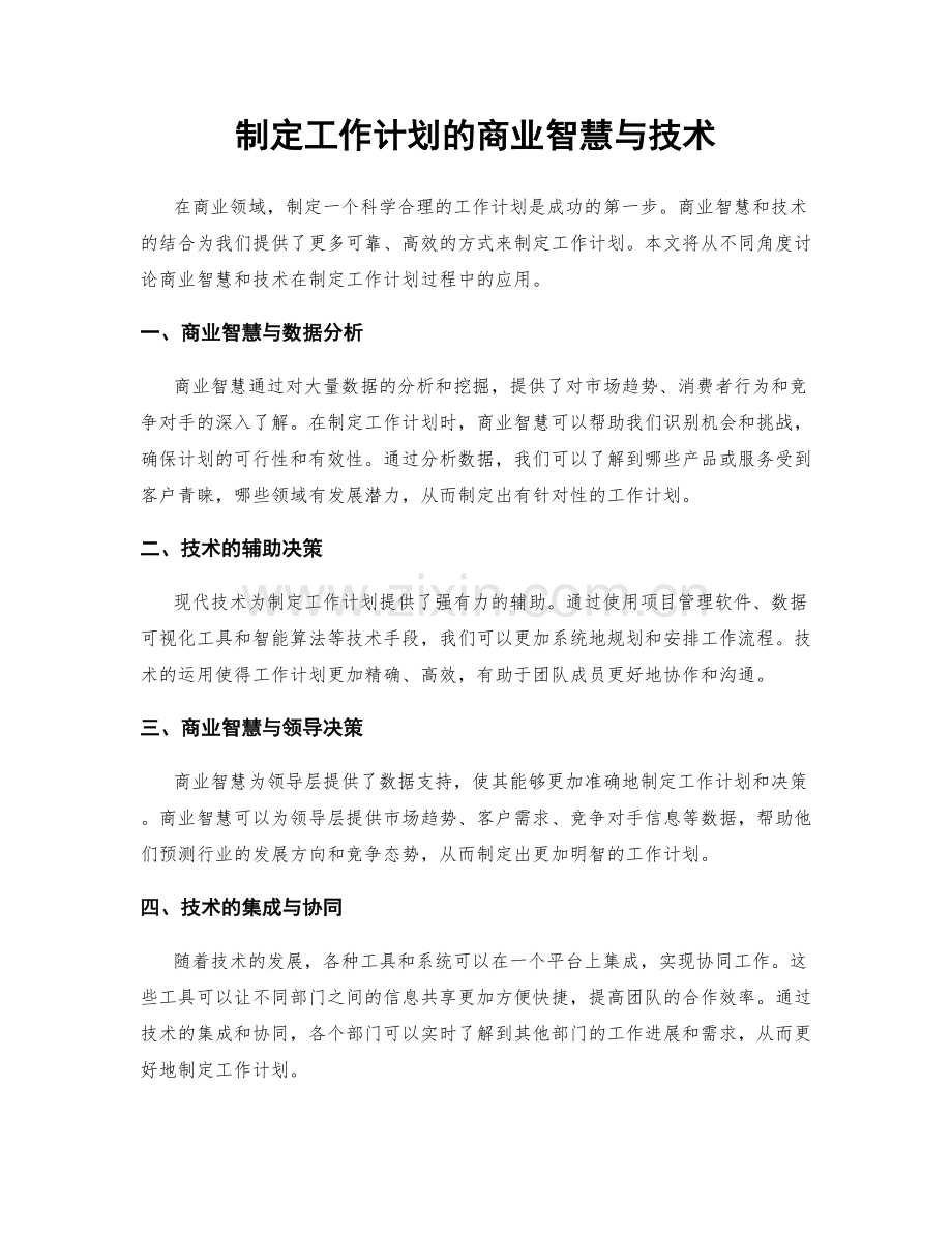 制定工作计划的商业智慧与技术.docx_第1页