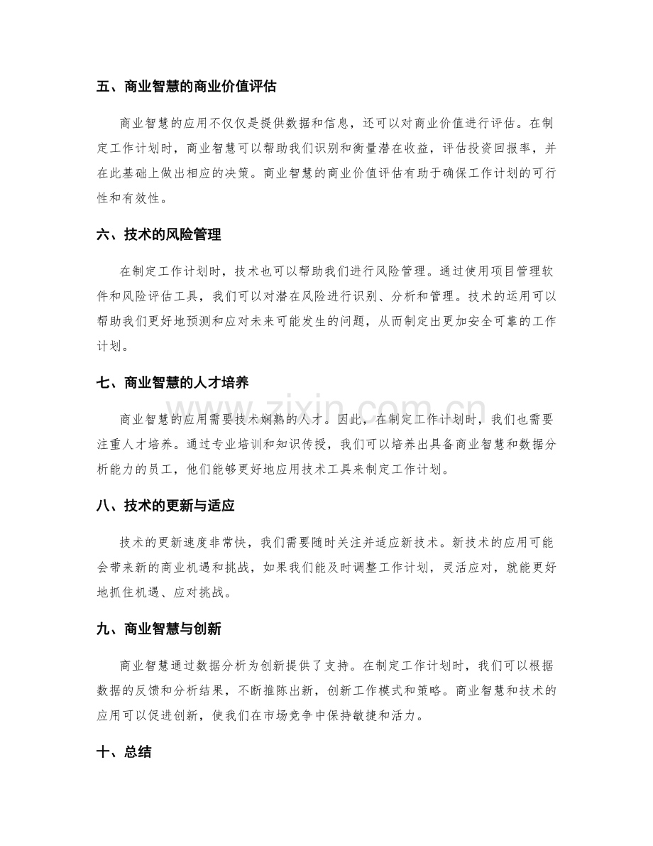 制定工作计划的商业智慧与技术.docx_第2页