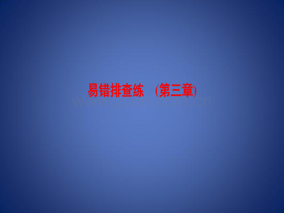 高考地理一轮复习第3章自然地理环境的整体性与差异性易错排查练课件新人教版.pdf_第1页