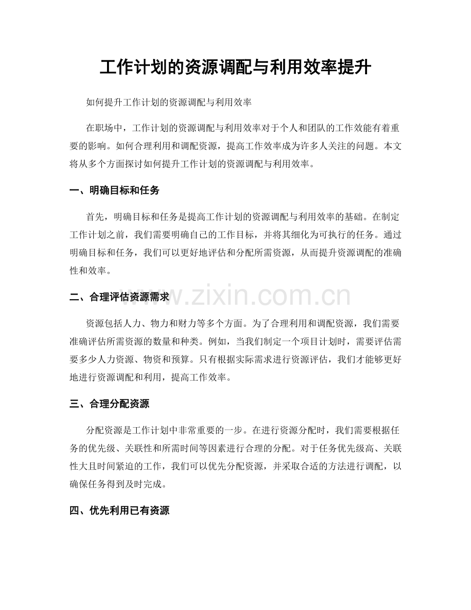 工作计划的资源调配与利用效率提升.docx_第1页