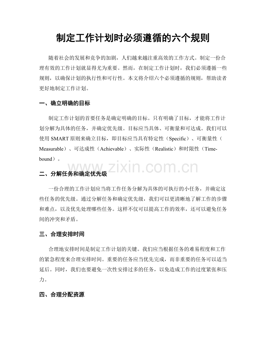 制定工作计划时必须遵循的六个规则.docx_第1页