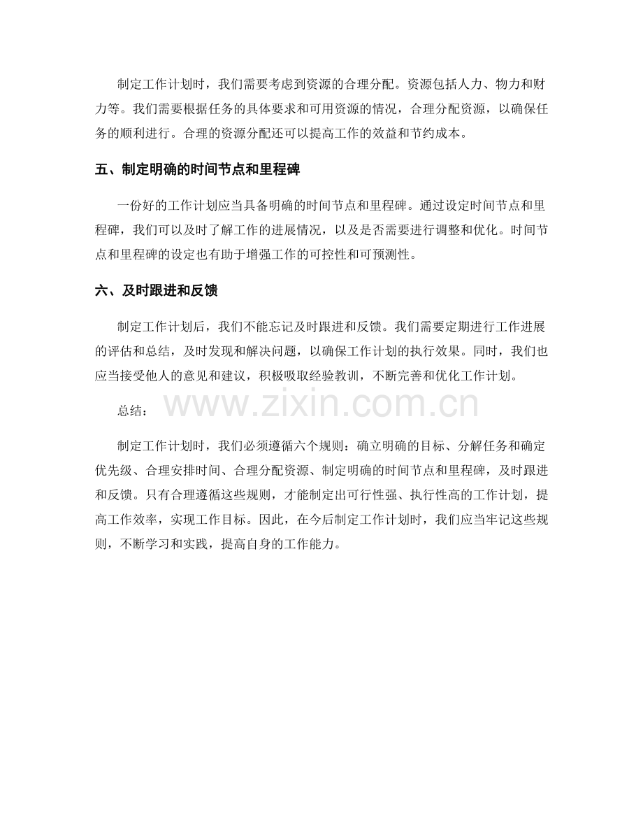 制定工作计划时必须遵循的六个规则.docx_第2页