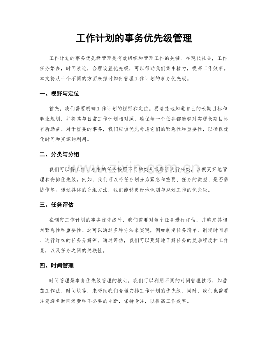 工作计划的事务优先级管理.docx_第1页