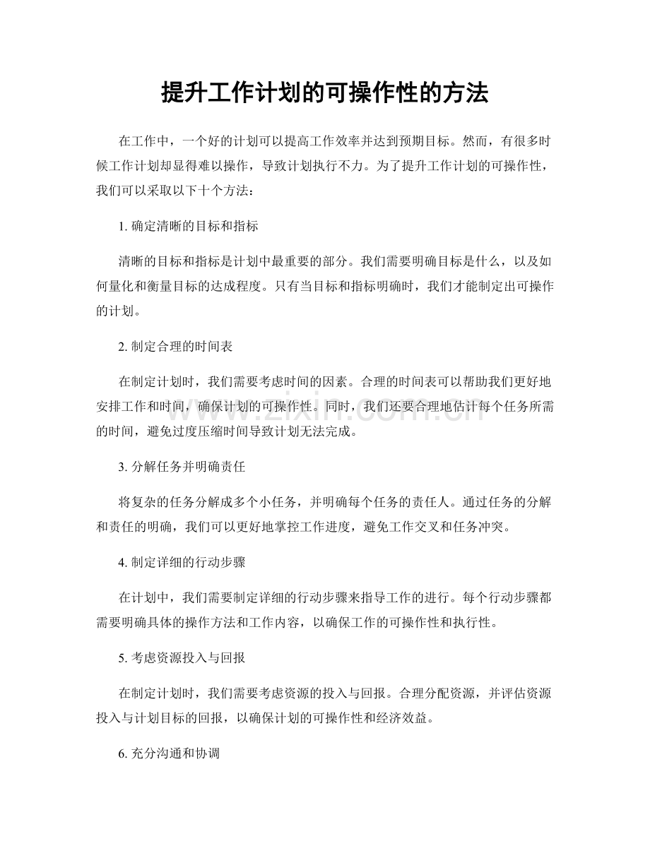 提升工作计划的可操作性的方法.docx_第1页