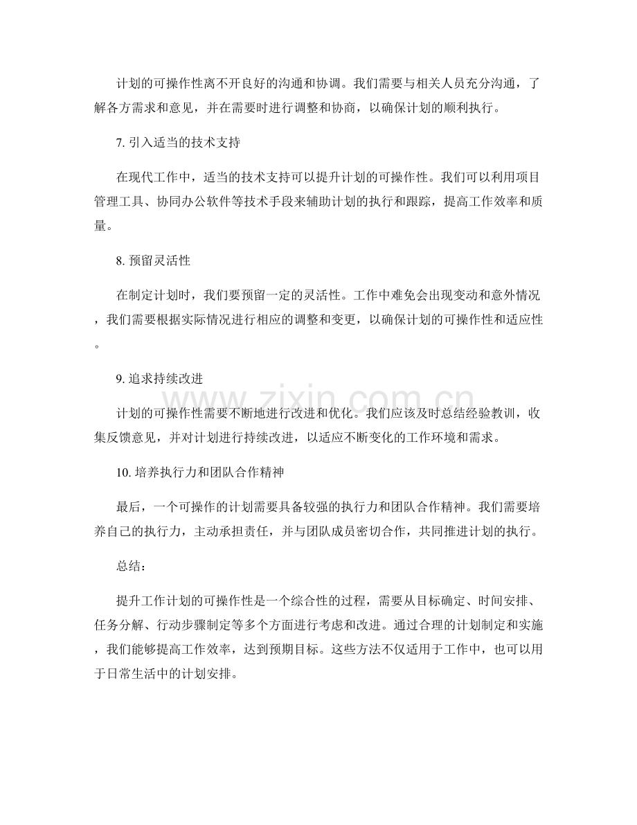 提升工作计划的可操作性的方法.docx_第2页