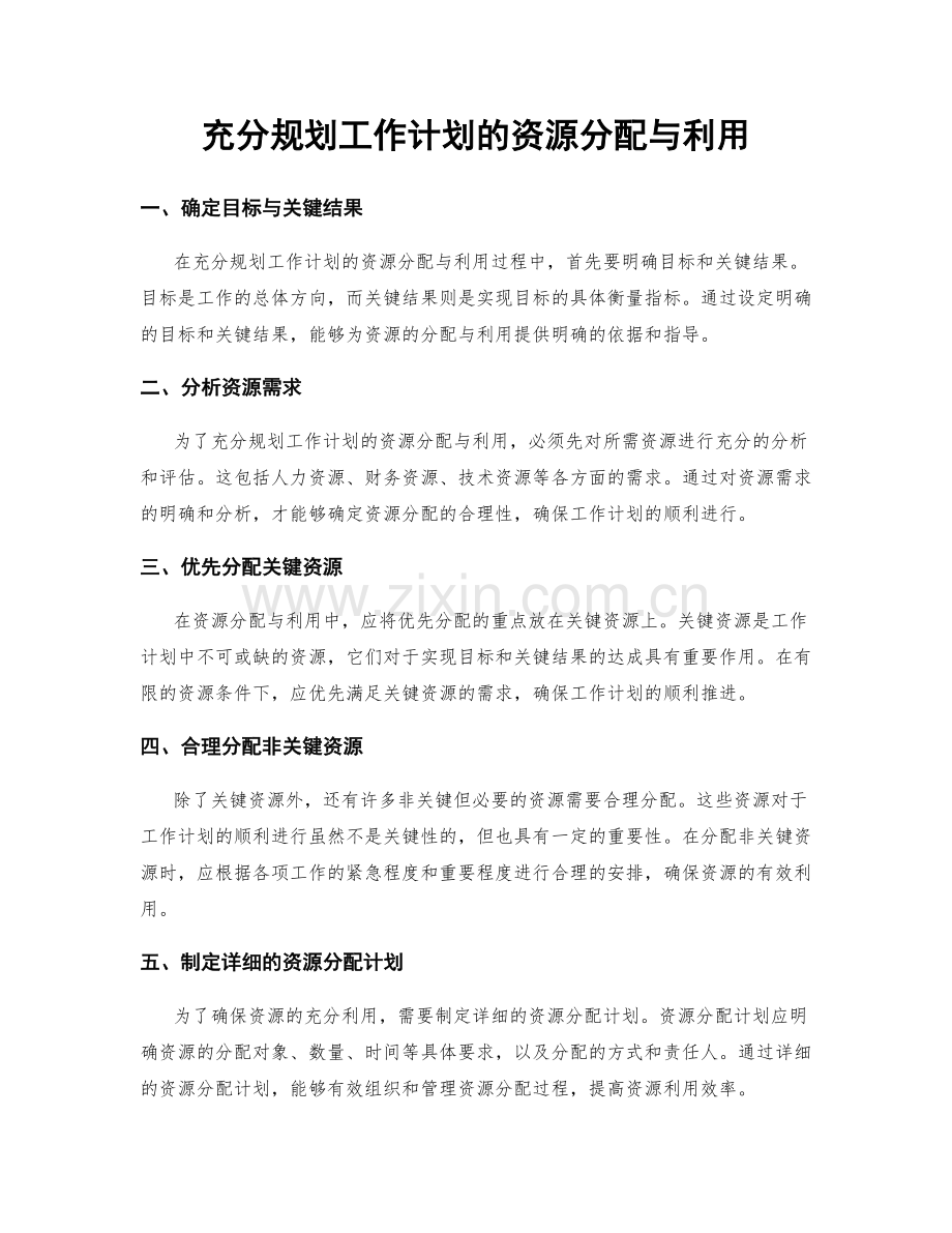 充分规划工作计划的资源分配与利用.docx_第1页