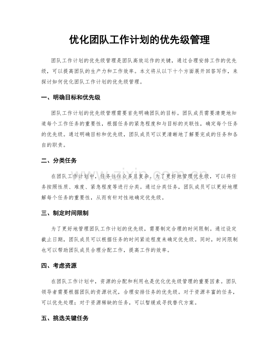 优化团队工作计划的优先级管理.docx_第1页