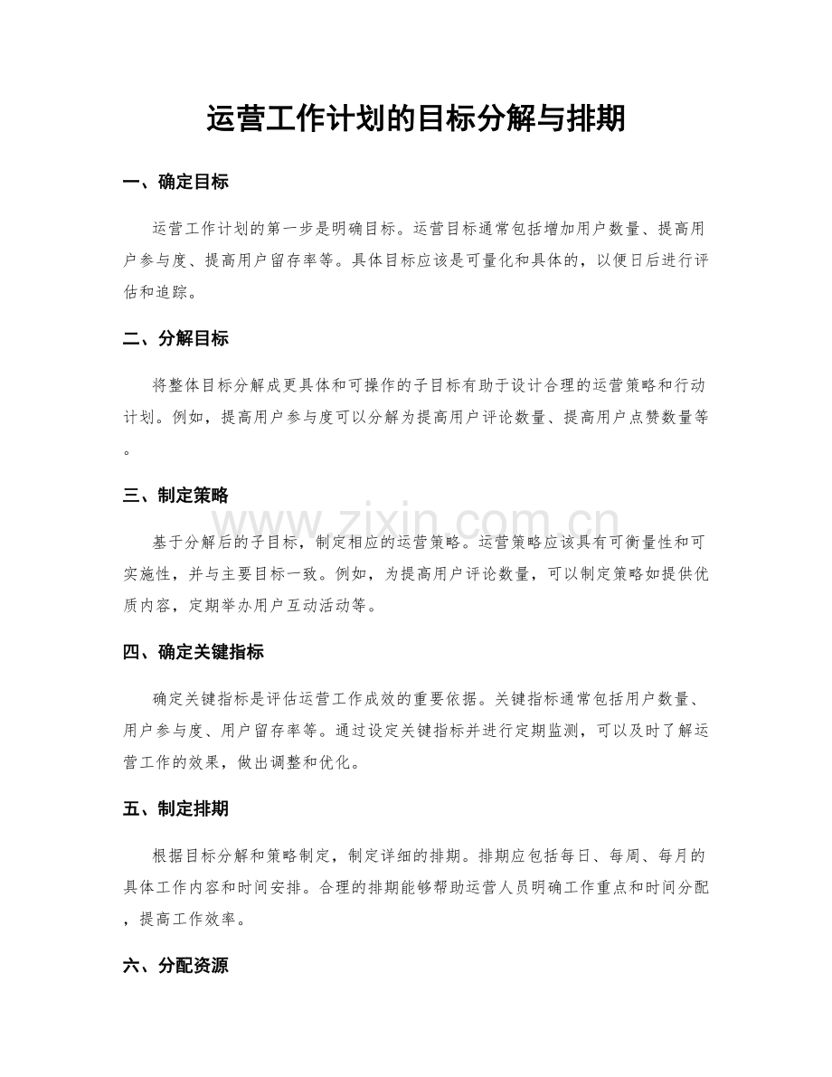 运营工作计划的目标分解与排期.docx_第1页