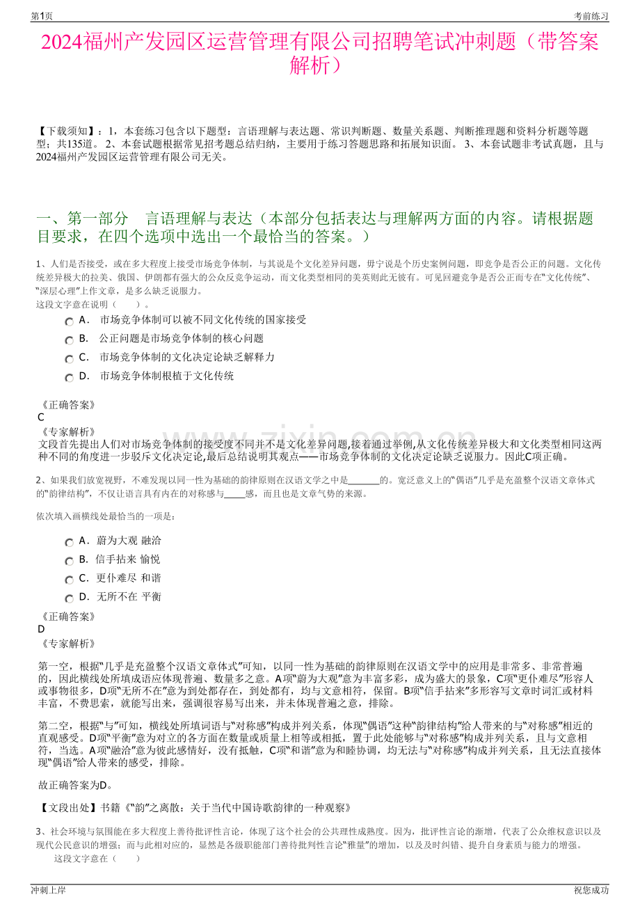 2024福州产发园区运营管理有限公司招聘笔试冲刺题（带答案解析）.pdf_第1页