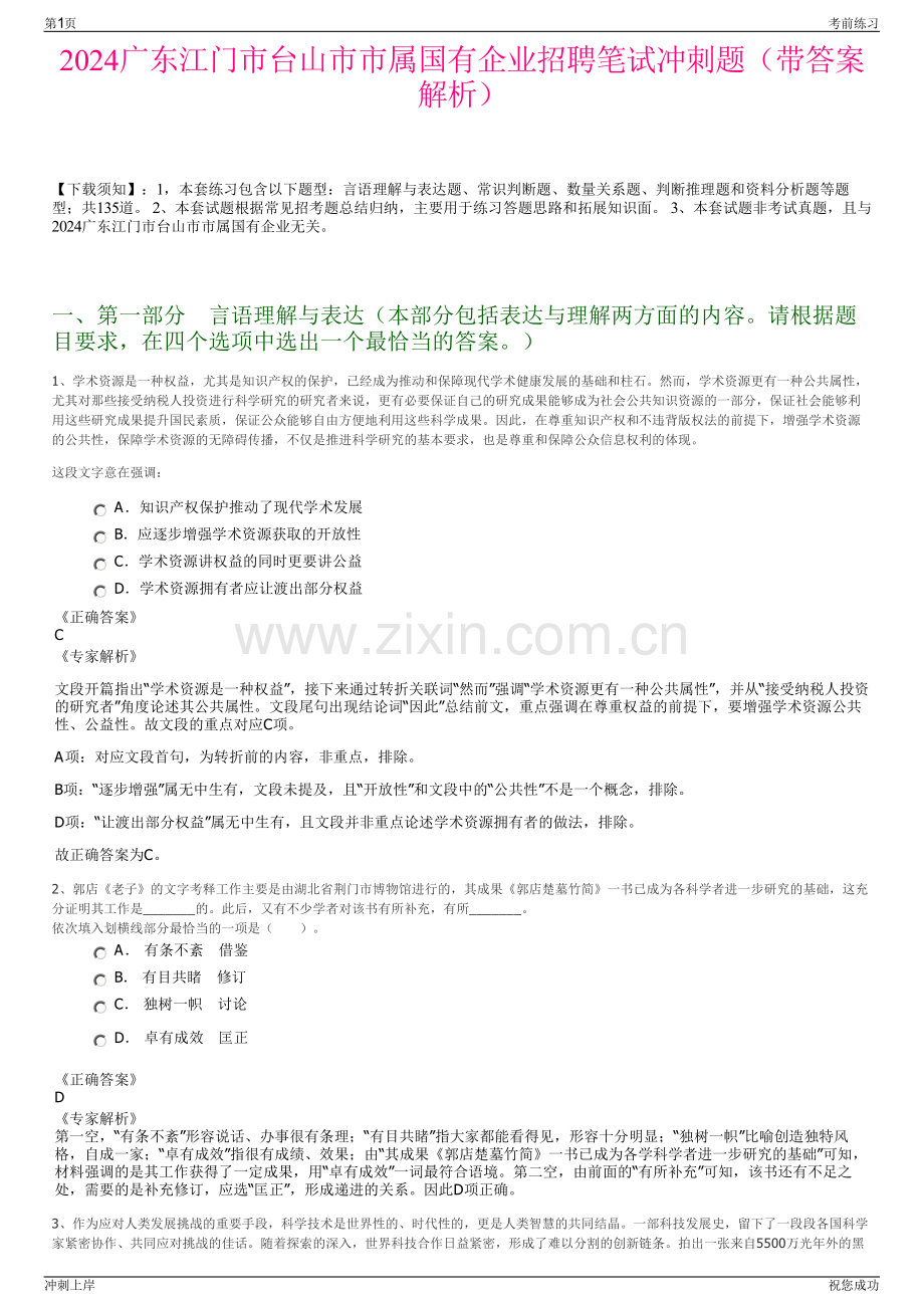 2024广东江门市台山市市属国有企业招聘笔试冲刺题（带答案解析）.pdf_第1页
