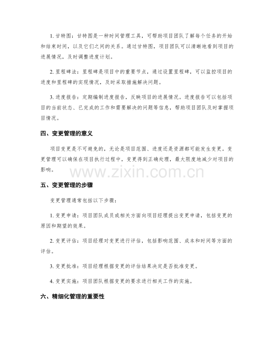 工作计划的项目进度控制与变更管理的精细化管理与风险控制.docx_第2页