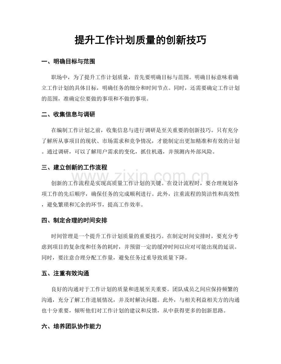 提升工作计划质量的创新技巧.docx_第1页