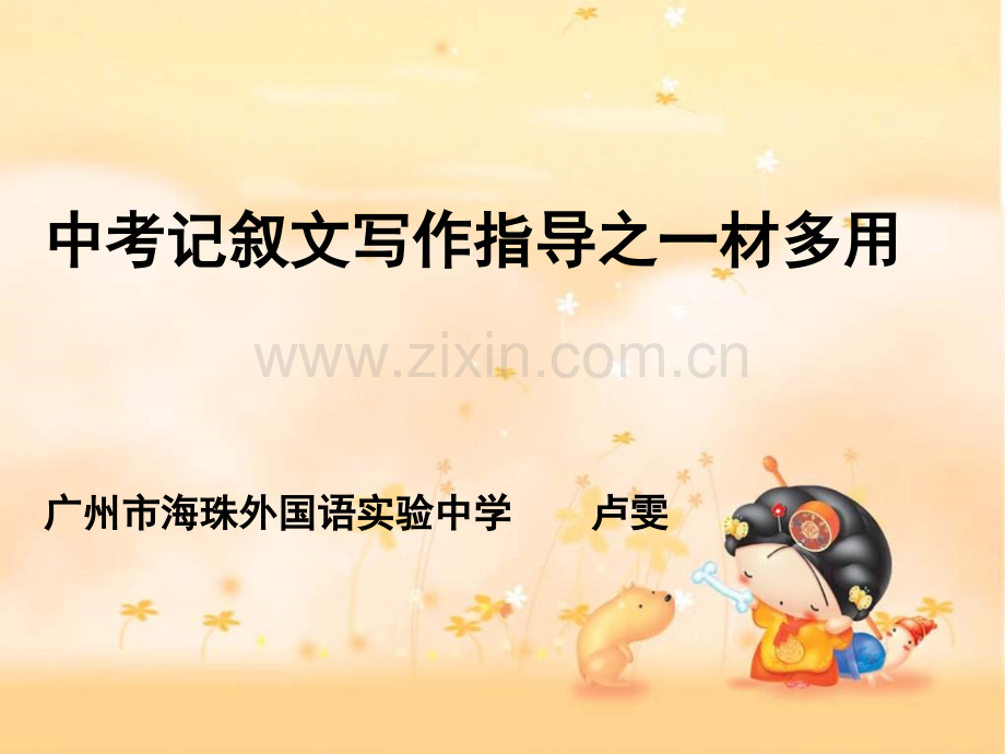 中考记叙文写作指导之一材多用--广州卢雯.pptx_第1页