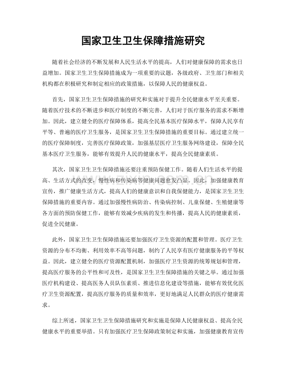 国家卫生卫生保障措施研究.docx_第1页