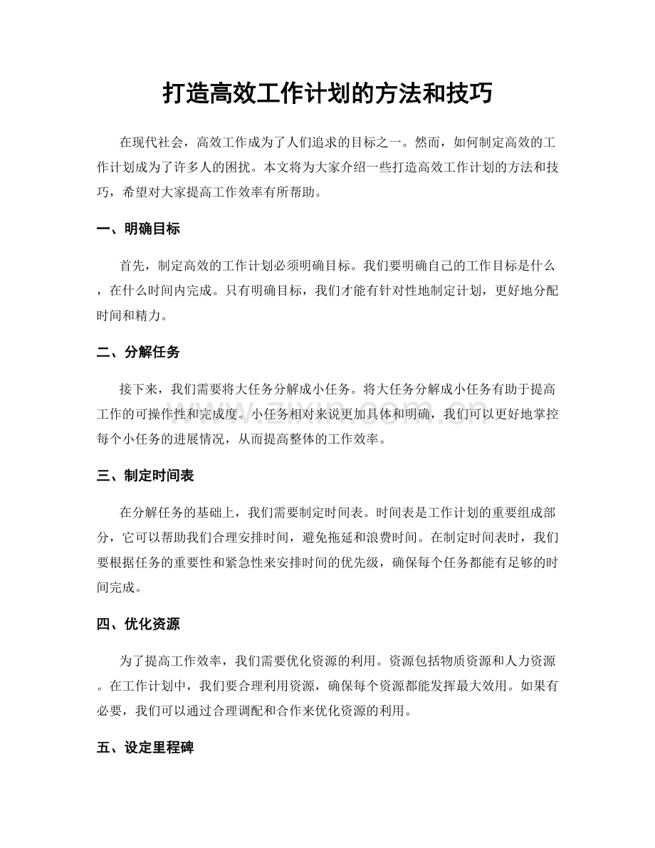 打造高效工作计划的方法和技巧.docx_第1页