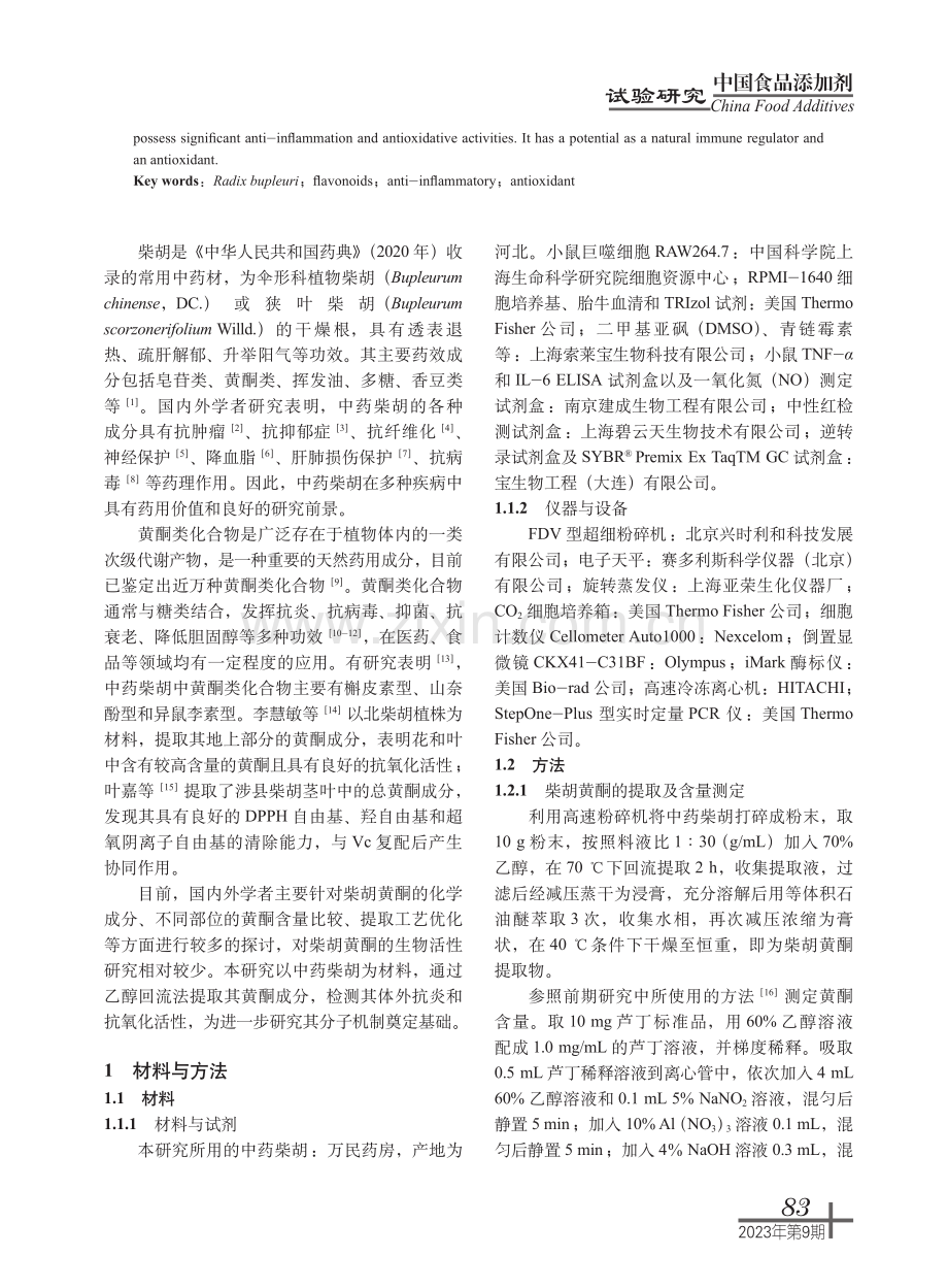 柴胡总黄酮的体外抗炎及抗氧化活性研究.pdf_第2页