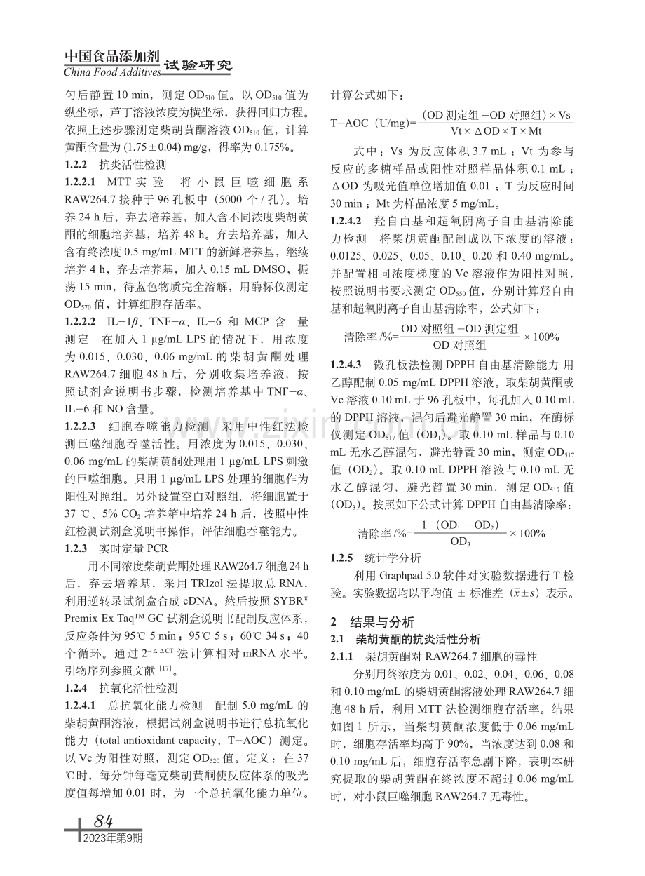 柴胡总黄酮的体外抗炎及抗氧化活性研究.pdf_第3页