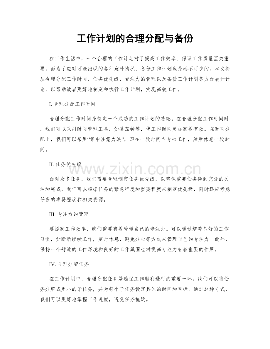 工作计划的合理分配与备份.docx_第1页