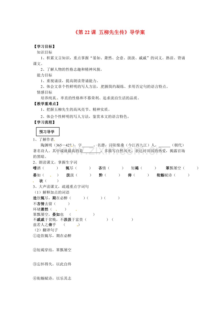 2018年人教版八年级语文下册《五柳先生传》导学案之一.docx_第1页