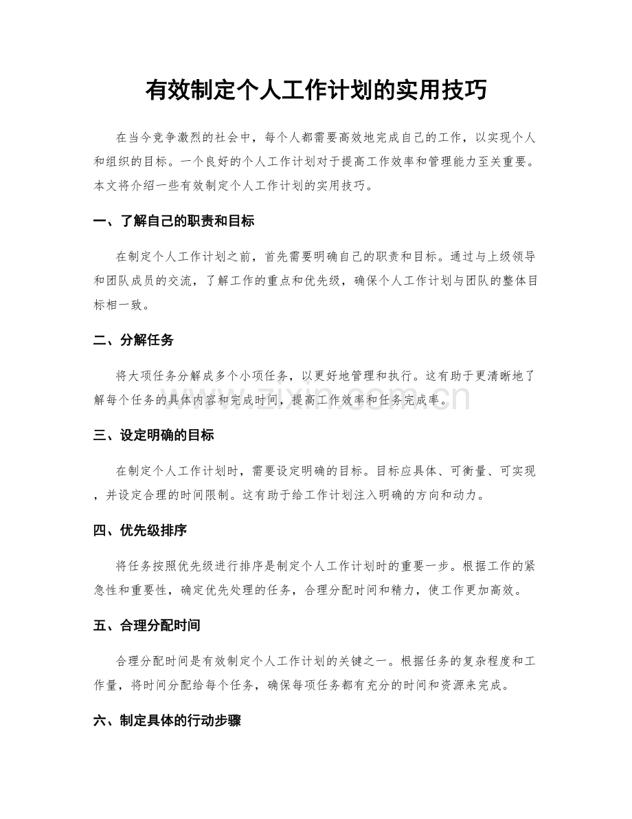 有效制定个人工作计划的实用技巧.docx_第1页